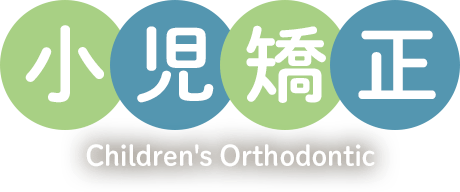 小児矯正
