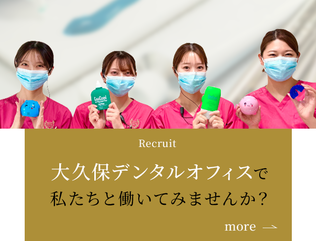 大久保デンタルオフィスで 私たちと働いてみませんか?